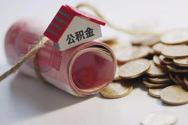 澄迈提取住房公积金的流程（提取公积金步骤）